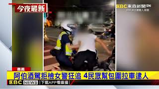 阿伯酒駕拒檢女警狂追 4民眾幫包圍拉車逮人@newsebc