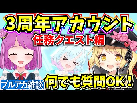 【ブルアカ】3周年アカウント！任務進めるぞー！🔥質問OK！【BlueArchive】【ブルーアーカイブ】