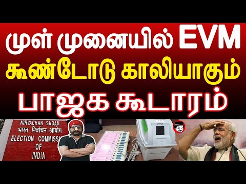 முள் முனையில் EVM! கூண்டோடு காலியாகும் பாஜக கூடாரம் | THUPPARIYUM SHAMBU