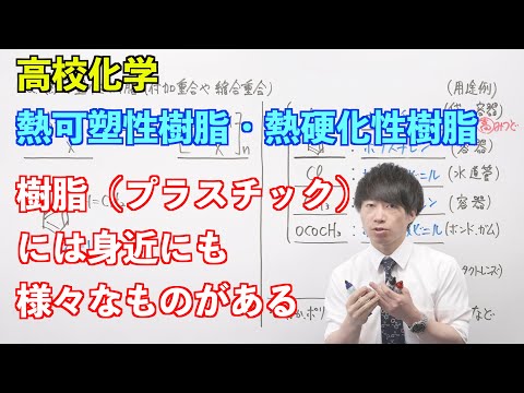 【高校化学】合成高分子⑥ 〜熱可塑性樹脂・熱硬化性樹脂〜