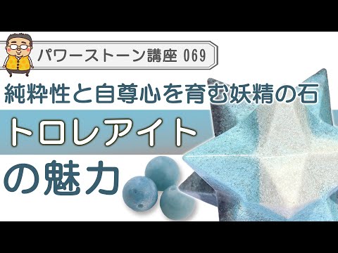 【トロレアイト　パワーストーン徹底解説】自尊心と純粋性を取り戻す妖精の石　トロレアイトの魅力を専門家が語る