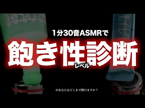 1分30音ASMRで 『 飽き性レベル診断 』