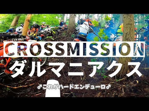 「2024CROSSMISSION ダルマニアクス」これは林道ですか？はい、ハードエンデューロです。(シングルX XR100R)