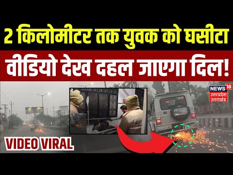 Sambhal Raoad Accident News: बाइक सवार युवक को 2 किलोमीटर तक घसीटता रहा  बोलेरो | Viral Video