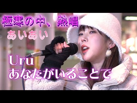 あいあい『あなたがいることで/Uru』気温3度の極寒、感動の歌声に言葉が出ない