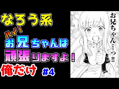 【なろう系漫画紹介】テンプレ世界でお兄ちゃんが裏技で成り上がりますよ　俺だけ　その４【ゆっくりアニメ漫画考察】