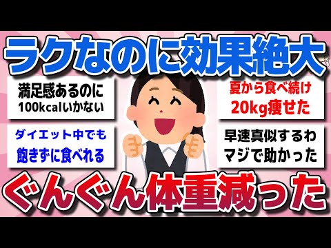 【ガルちゃん】ビビるほど痩せるラクなのに効果絶大！マジで体重減ったダイエットメニュー教えてww【有益スレ】