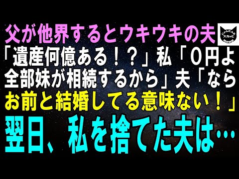 【スカッとする話】父が遺産1億を残して他界する「いくらだった？」私「0円よ。全部妹が相続するから」夫「は？お前と結婚した意味ないじゃん！」夫は私を捨て妹と再婚→1カ月後、夫がボロボロにｗ【修羅場】