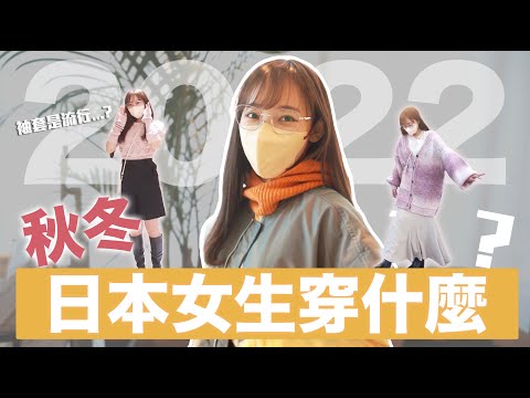 2022日本女子秋冬流行！竟然流行起袖套...?| 安啾 (ゝ∀･) ♡