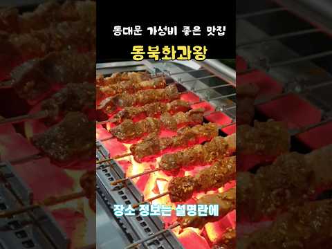 Dongdaemun (DDP) Delicious restaurant! Dongdaemun Chinese Restaurant #SeoulDelicious Restaurant