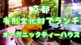 【京都】【ランチ】【カフェ】国の有形文化財 順正書院で食べる湯豆腐！和モダンなチョコレート屋さんでまったり