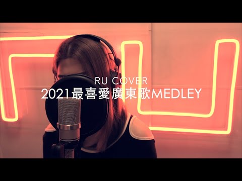 2021最喜愛廣東歌串燒《CityPop/ 反對無效/ 我不如/ 俏郎君/ Dear My Friend,》(cover by RU)