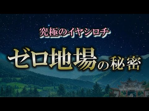 ゼロ地場は特殊なエネルギー地場｜最強スポット分杭峠を発見した気功師【ゼロ地場】