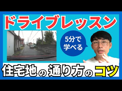 【住宅地の運転のコツ】対向車とのすれ違いと見通しの悪い交差点の通り方