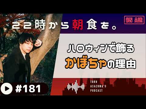 【22時から朝食を。】ハロウィンの疑問。なぜハロウィンにかぼちゃを飾るの？そもそもなんでかぼちゃなの？【日本語ラジオ/Podcast】#181