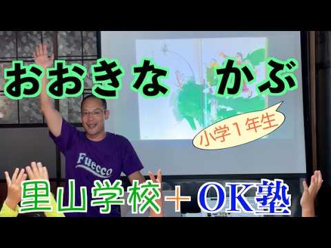 おおきなかぶ【AI活用授業】国語教科書の解説〈里山学校ふえっこ〉で授業しました！