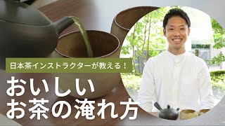 おいしいお茶の入れ方 - 日本茶インストラクターが教える秘訣｜Tea Brewing Techniques from a Japanese Tea Instructor!