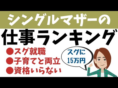 【スグ15万円】シングルマザーの仕事・ランキング６選