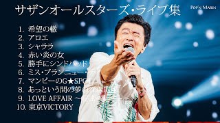 サザンオールスターズ・ライブ集