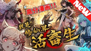 🔥爆火漫画《我是修仙界活畜生》1~14合集 為了速通遊戲獲得神秘大獎，我在遊戲裏無所不用其極，把整個世界得罪了個遍！ 什麼？ 神秘大獎居然是讓我穿越進遊戲世界？ 寄！#冒险 #系统 #nmzl