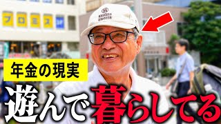 【年金いくら】75歳「独身だし老後生活は遊んで過ごしたい」年金インタビュー