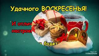 Удачного воскресенья! И отличного настроения! Пусть удачным будет день, радостным, хорошим!