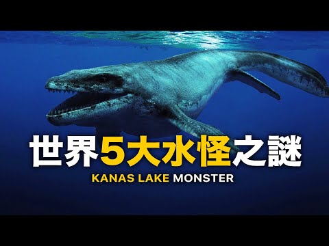 5大世界水怪之謎【神祕生物傳說】尼斯湖水怪、喀那斯湖水怪、卡布羅龍之謎！水怪現蹤？驚見神秘怪物清晰移動影片曝光！超自然X檔案 | 智慧宇宙 Wisdom 365