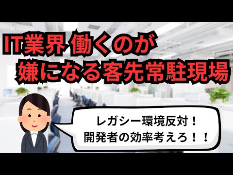 IT業界 働くのが嫌になる客先常駐現場【IT派遣エンジニア】