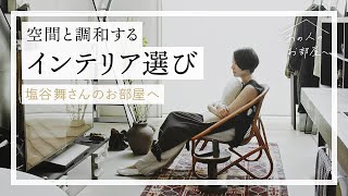 空間と調和するインテリア選び【文筆家 塩谷舞さんのお部屋へ】インダストリアル空間｜愛用品｜工芸品｜ヴィンテージ｜ルームツアー｜部屋紹介