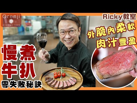 Ricky教室 名廚慢煮牛扒零失敗秘訣 外脆柔軟多肉汁 Celebrity chef’s zero failure sous vide steak recipe (1:52材料,正確為西冷扒)