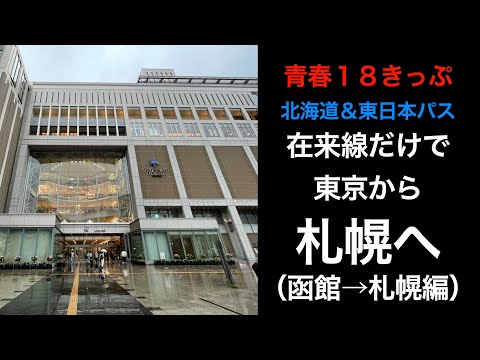 【函館ー札幌】青春18きっぷと北海道&東日本パスを使って東京から札幌へ行く旅 Part４（完結編）【男ひとり旅】