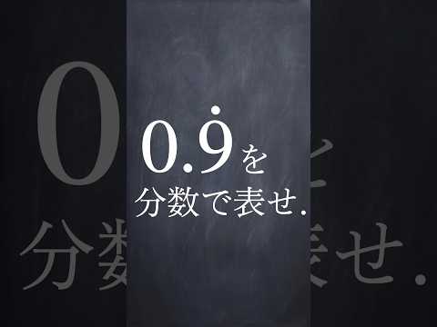 循環小数の分数化 #shorts  #勉強 #数学