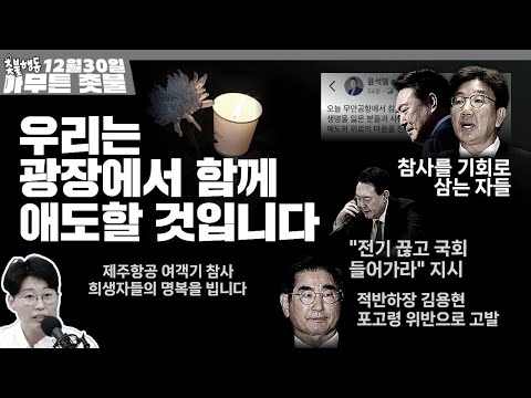 [12월 30일 아무튼 촛불] 뉴스브리핑