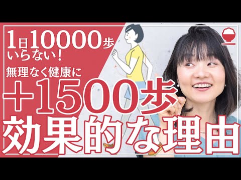 【１日１万歩 不要！】気軽に＋１５００歩 ウォーキングで効果あり！４０代からの健康管理／ダイエットに重要なポイント解説【管理栄養士】【有酸素運動】