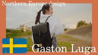 北欧デザインでおしゃれなバックパック "ガストンルーガ"  ｜【Gaston Luga】What's in my bag?