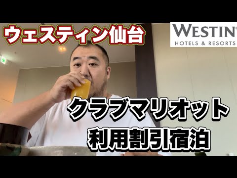 【仙台】お得な割引活用　クラブマリオット宿泊でウェスティン仙台に宿泊して来ました