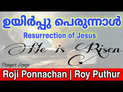 He is Risen | Easter Sunday Songs | ഉയിർപ്പു പെരുന്നാൾ | Roji Ponnachan | Roy Puthur | Resurrection