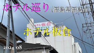 【ホテル板倉】【福島県福島市】大浴場完備のホテル【2024年8月】