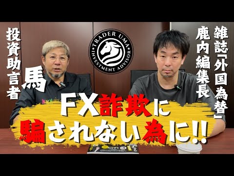 FX・投資詐欺に騙されないために！！　#FX詐欺 #投資詐欺 #fx初心者 #投資初心者 #新nisa