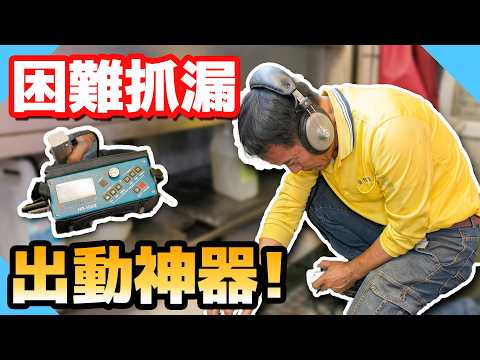 超困難抓漏！跟老師傅借神器能順利抓到嗎？【水電爸爸】