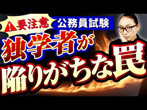 【公務員試験】やっていませんか？独学必見！陥りやすい絶対に注意すべきポイント