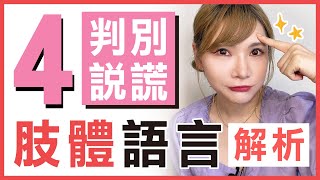 肢體語言心理學「４個判別他說謊的肢體語言」實用的心理學觀察是否隱瞞是否說謊，立即快速的學起來喔