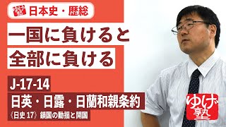 無料【日本史・歴総】J-17-14　日英・日露・日蘭和親条約　〜　一国に負けると、全部に負ける／《日史17》鎖国の動揺と開国