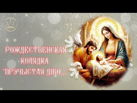 "Пречистая Дiва" - Рождественская колядка. Рождественские Колядки с текстом. Рождественские песни