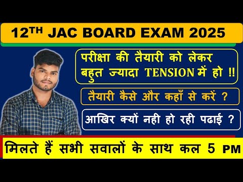 Exam को लेकर टेंशन में हो ? तैयारी कैसे करें कम समय में? #jac_board_exam_2025 #jac_board_chemistry