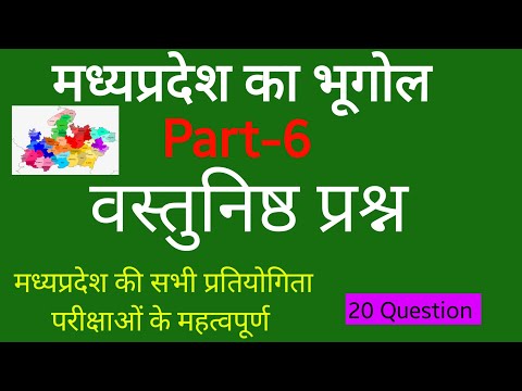 मध्यप्रदेश का भूगोल/MP POLICE GK/TOP-20 GK QUESTION AND ANSWER IN HINDI/MPPSC/MPSI/ #mpgk #gk #mp