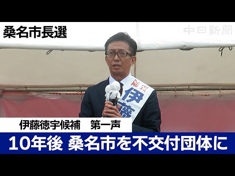 【桑名市長選挙2024】伊藤徳宇候補 第一声（ノーカット）