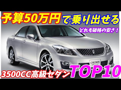 【2022年度】50万円で買える3500CC高級セダンお勧めの10台【破格の安さ！】