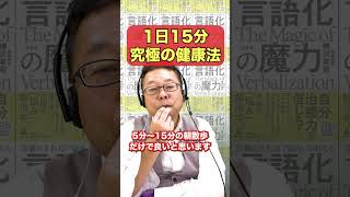 1日15分でできる究極の健康法【精神科医・樺沢紫苑】#shorts