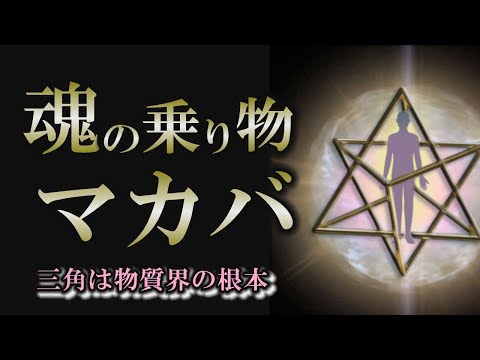 【神聖幾何学】古代の人々は使いこなしていた？三角は神秘のエネルギーが込められている【マカバ】